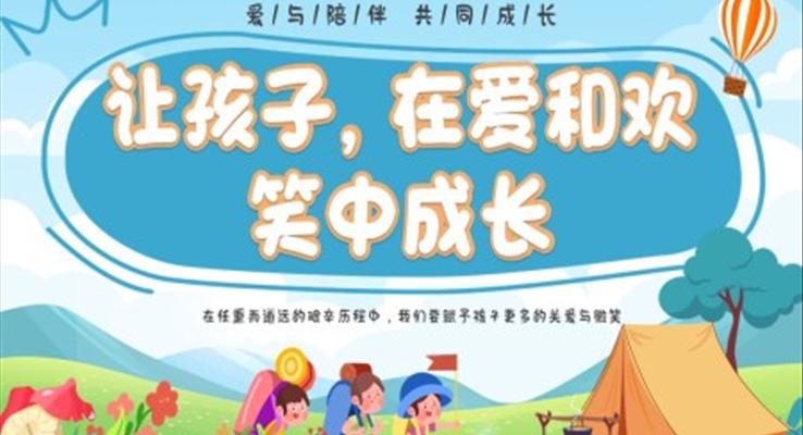 幼兒園教師崗前培訓(xùn)PPT模板讓孩子在愛和歡笑中成長(zhǎng)