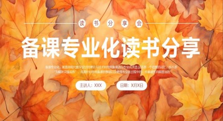 備課專業(yè)化讀書分享PPT課件好書推薦讀后感