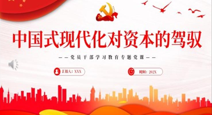 中國式現(xiàn)代化對(duì)資本的駕馭PPT黨課