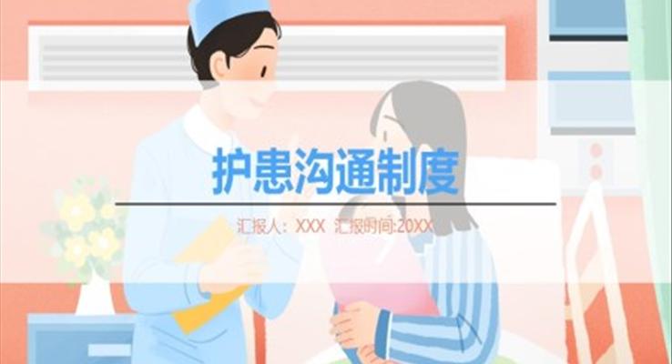 護(hù)患溝通制度培訓(xùn)課件PPT模板