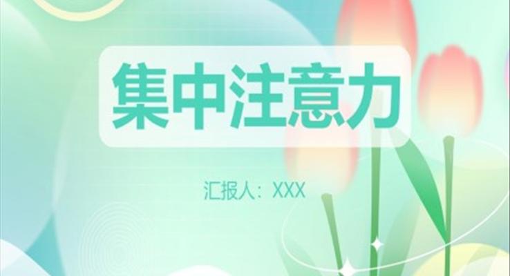 集中注意力小學生心理健康主題課件PPT