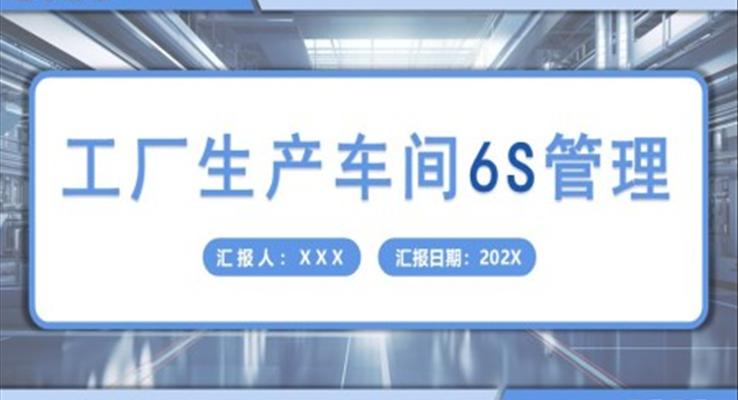 工廠生產(chǎn)車間6S管理培訓(xùn)PPT模板