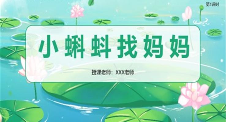 部編版二年級(jí)語文上冊(cè)小蝌蚪找媽媽PPT課件