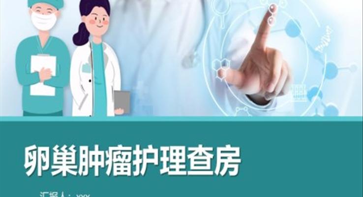 卵巢腫瘤護(hù)理查房卵巢癌護(hù)理查房PPT