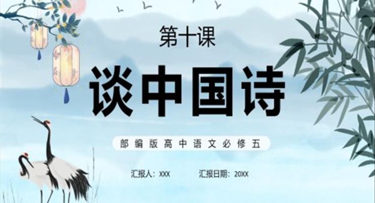 談中國(guó)詩課件PPT模板部編版高中語文必修五