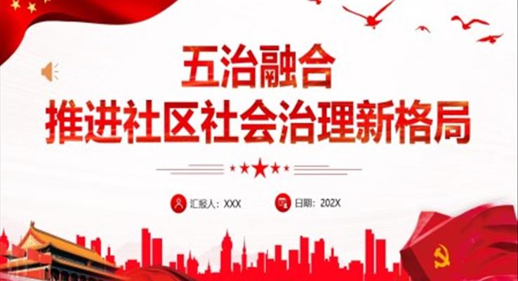 五治融合推進(jìn)社區(qū)社會(huì)治理新格局PPT黨課