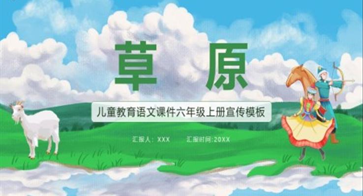 草原課件PPT模板部編版六年級語文上冊