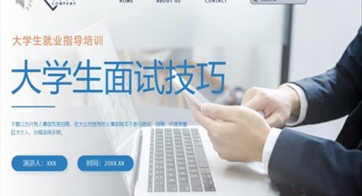 大學生面試技巧大學生就業(yè)指導PPT培訓課件