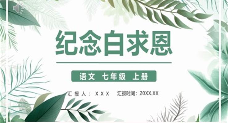 紀(jì)念白求恩PPT課件模板部編版七年級(jí)語(yǔ)文上冊(cè)