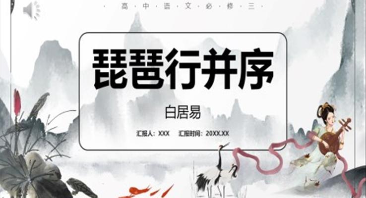 琵琶行課件PPT模板部編版高中語(yǔ)文必修三