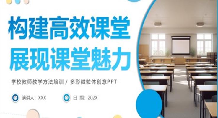 構建高效課堂展現(xiàn)課堂魅力學校教師教學方法培訓PPT