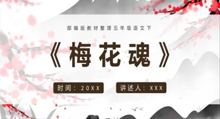 梅花魂課件PPT模板部編版五年級(jí)語(yǔ)文下冊(cè)