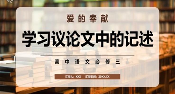 學(xué)習(xí)議論文中的記述課件PPT模板部編版高中語文必修三