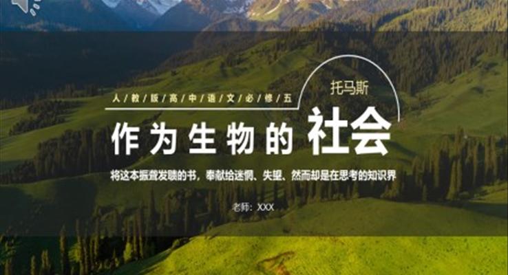 作為生物的社會(huì)課件PPT模板部編版高中語(yǔ)文必修五