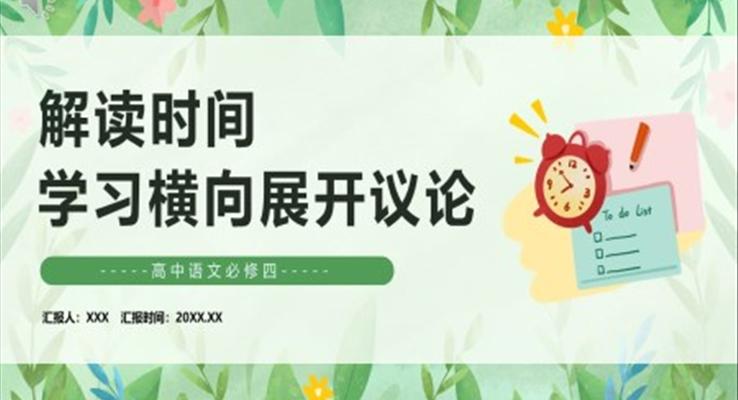 解讀時間學(xué)習(xí)橫向展開議論課件PPT模板部編版高中語文必修四