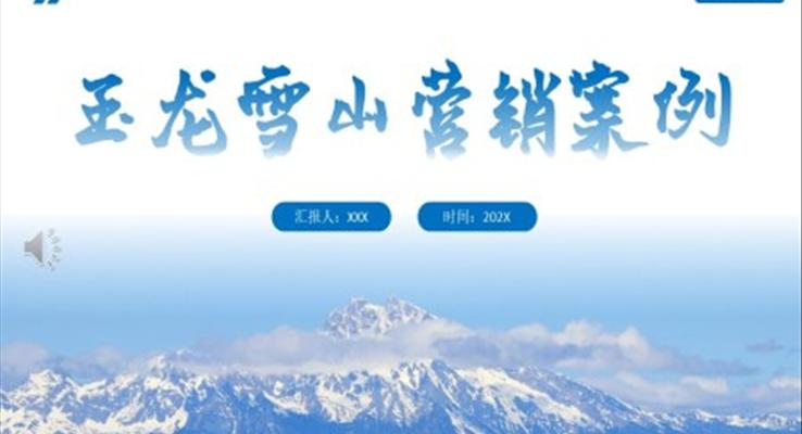 云南玉龍雪山景區(qū)營銷案例PPT課件模板