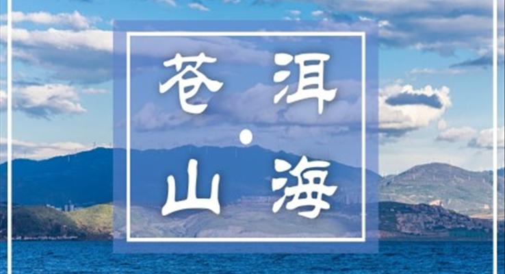 云南大理洱海旅行旅游相冊(cè)PPT