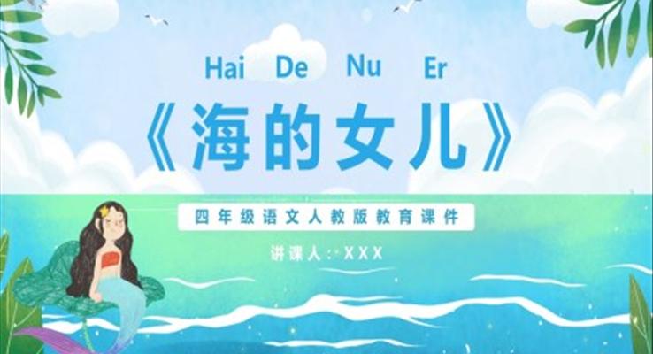 海的女兒課件PPT模版部編版四年級(jí)語(yǔ)文下冊(cè)