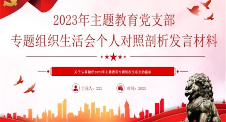 2023年主題教育黨支部專題組織生活會(huì)個(gè)人對(duì)照剖析發(fā)言材料PPT