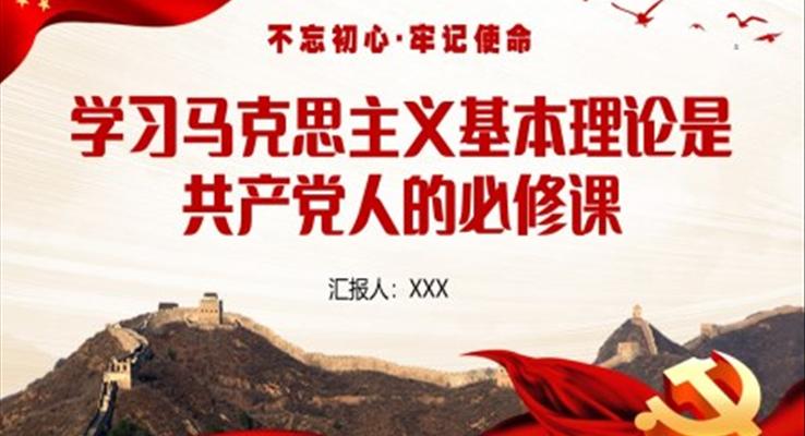 學習馬克思主義基本原理是共產(chǎn)黨人的必修課PPT模板