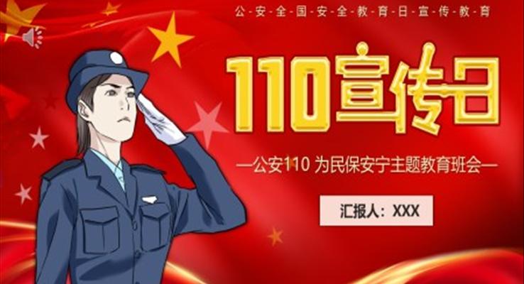 110宣傳日PPT模板中國人民警察節(jié)110的由來及職責(zé)