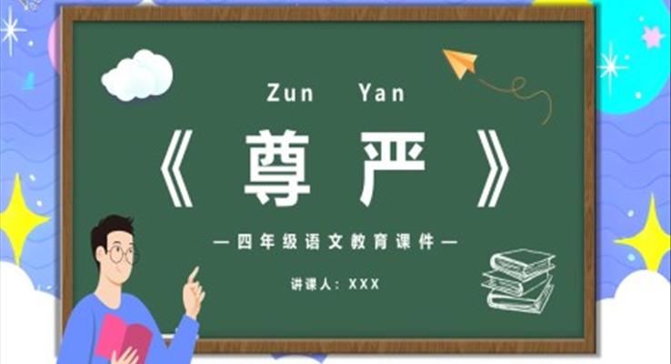 尊嚴(yán)課件PPT模版部編版四年級(jí)語(yǔ)文下冊(cè)