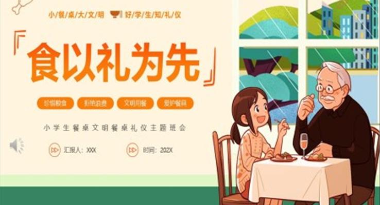 食以禮為先小學生餐桌禮儀主題班會PPT