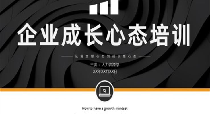 企業(yè)培訓員工成長心態(tài)培訓PPT模版