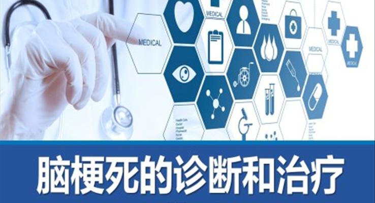 腦梗死的診斷和治療PPT之醫(yī)療衛(wèi)生PPT模板