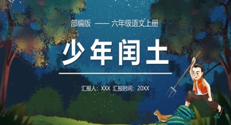 少年閏土課件PPT模板部編版六年級語文上冊