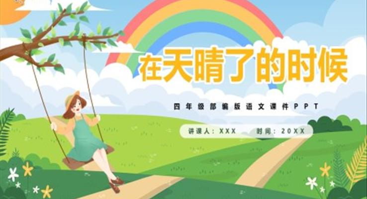 在天晴了的時候課件PPT模版部編版四年級語文下冊