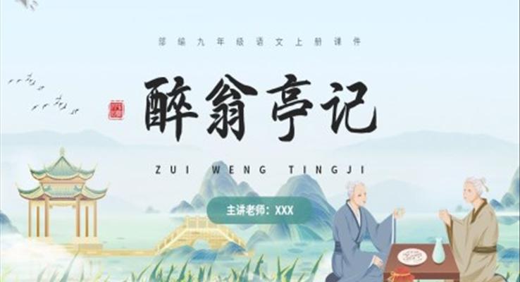 醉翁亭記課件PPT模板部編版九年級(jí)語文上冊(cè)