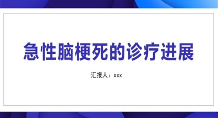 急性腦梗死的診療進展與病例分析ppt之醫(yī)療衛(wèi)生PPT模板