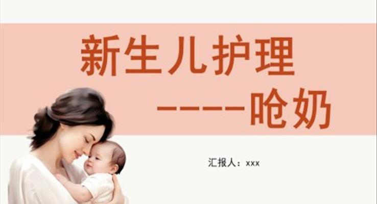 新生嬰兒嗆奶護理醫(yī)療衛(wèi)生PPT模板