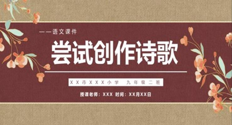 嘗試創(chuàng)作詩歌課件PPT模板部編版九年級語文上冊