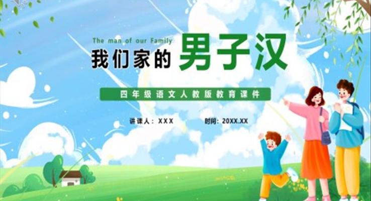 我們家的男子漢課件PPT模版部編版四年級語文下冊