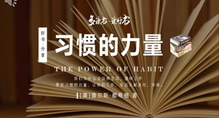 習(xí)慣的力量好書(shū)推薦PPT課件讀書(shū)分享讀后感