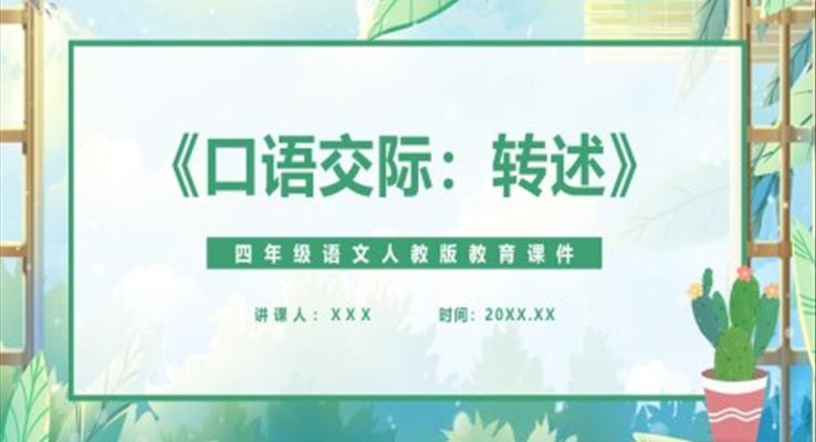 轉(zhuǎn)述課件PPT模版部編版四年級語文下冊