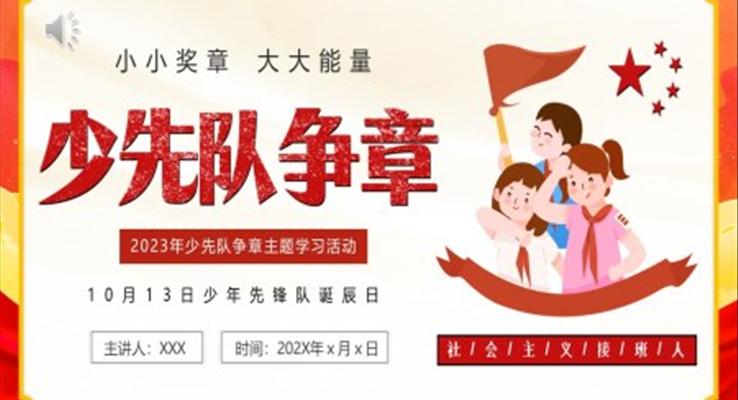 少先隊爭章少年先鋒隊紀(jì)念日動態(tài)PPT