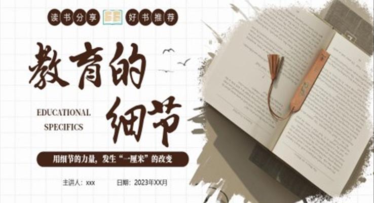 教育的細(xì)節(jié)讀書分享PPT課件好書推薦讀后感