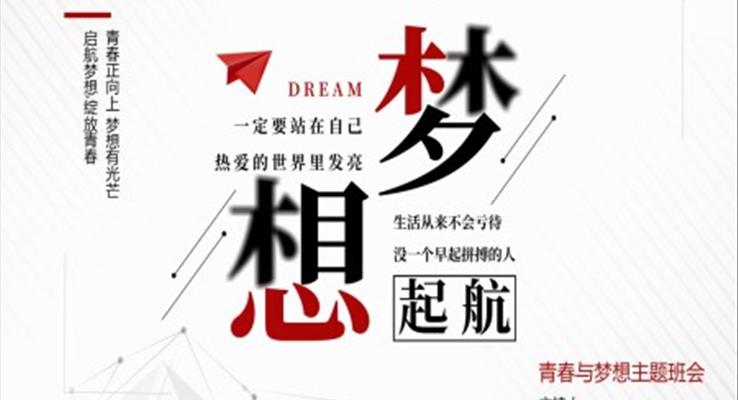 青春與理想青春夢想主題班會PPT