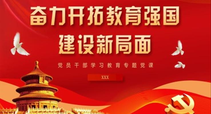 奮力開拓教育強(qiáng)國(guó)建設(shè)新局面PPT黨課