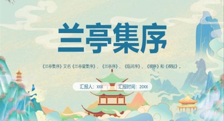 部編版高中語(yǔ)文必修二蘭亭集序課件PPT模板