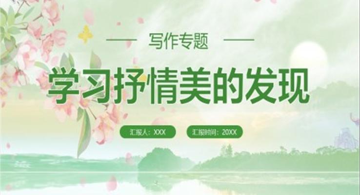 部編版高中語文必修二學(xué)習(xí)抒情美的發(fā)現(xiàn)課件PPT模板