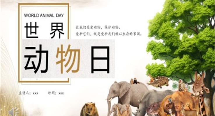 世界動物日世界動物日ppt模板保護動物宣傳推廣動態(tài)模板