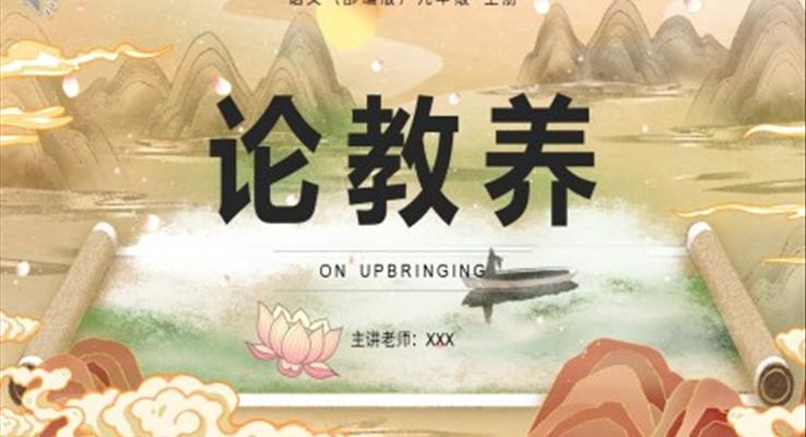 部編版九年級(jí)語(yǔ)文上冊(cè)論教養(yǎng)課件PPT模板