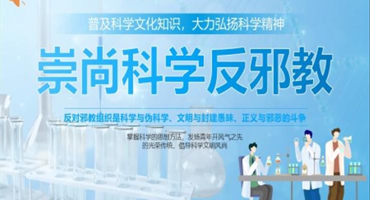 崇尚科學(xué)遠離邪教PPT課件模板