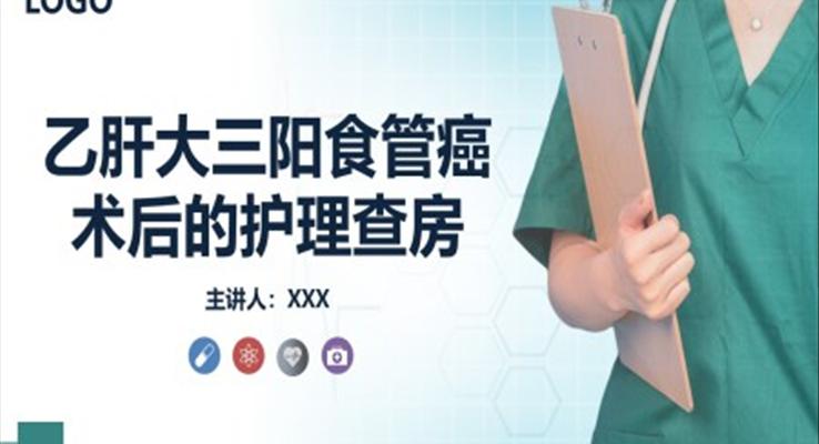 乙肝大三陽食管癌術后的護理查房專業(yè)培訓課件PPT