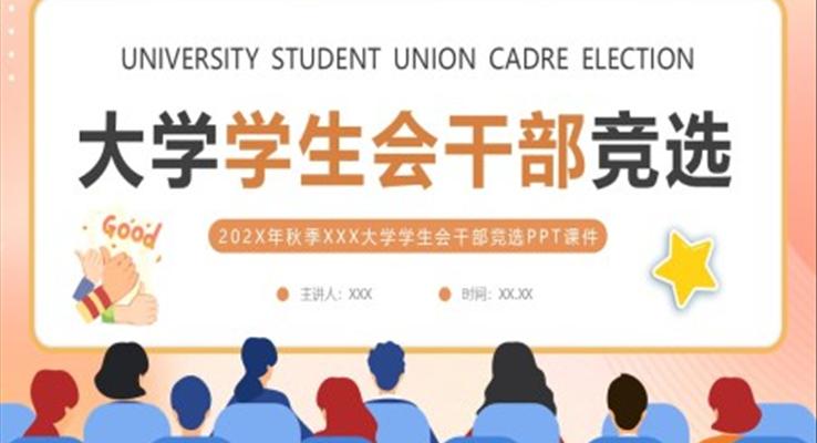 大學(xué)生學(xué)生會干部競選PPT