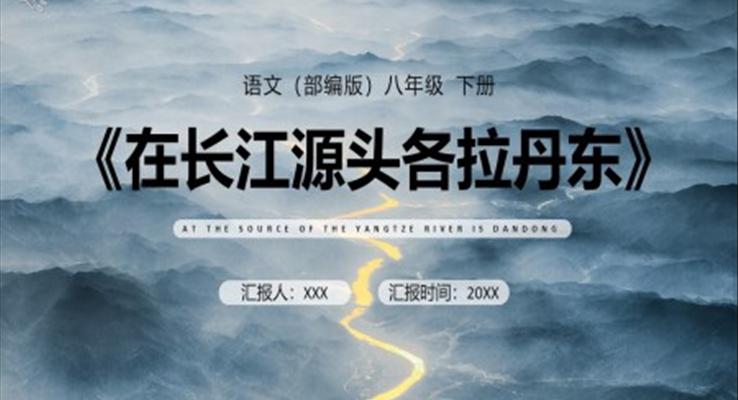 部編版八年級(jí)語文下冊(cè)在長江源頭各拉丹東課件PPT模板